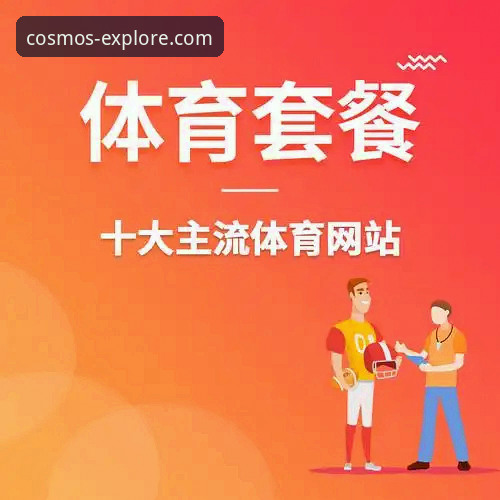 深度揭秘：星空体育平台最新版下载背后不为人知的六个关键细节
