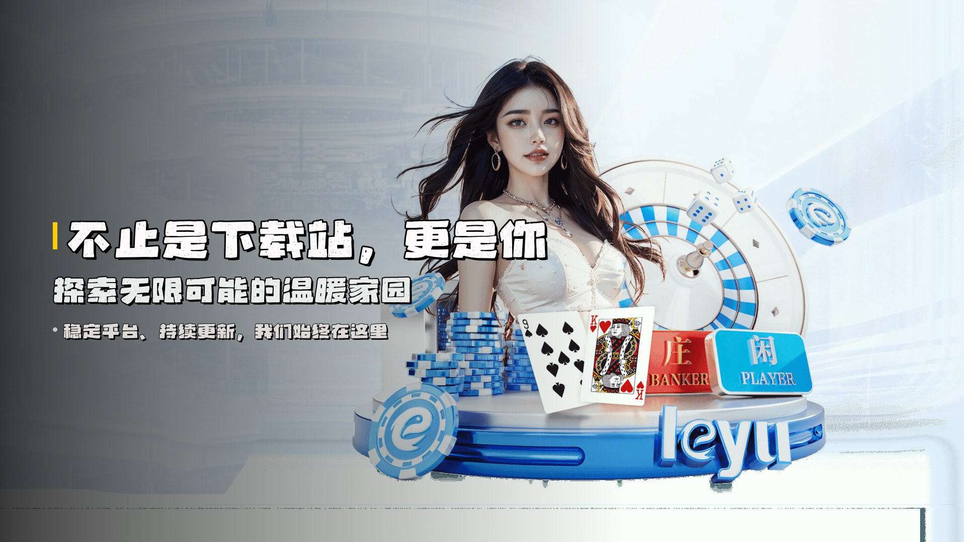 不止是下载站，更是你<strong>探索无限可能</strong>的温暖家园